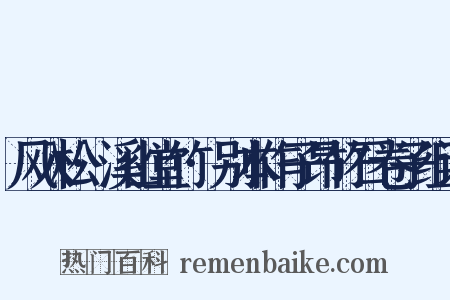 风入松·溪山堂竹·别本作子昂竹石卷子组词是什么意思的图片